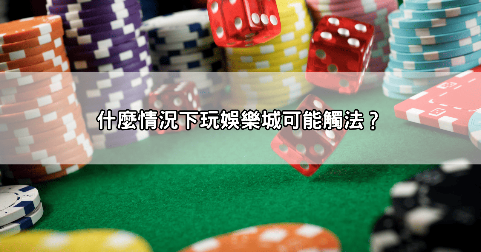 什麼情況下玩娛樂城可能觸法？